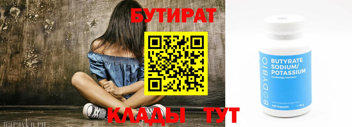 БУТИРАТ  Вход с VPN  Мытищи  БУТИРАТ 1.4BDO 