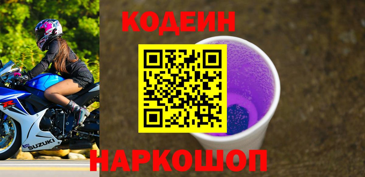 Codein Purple Drank  Вход с VPN  Мытищи  Кодеин Purple Drank 